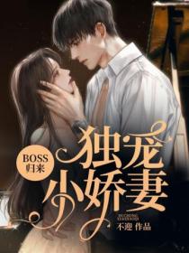 BOSS归来:独宠小娇妻
