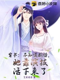 穿书:不知道剧情,她靠演技活下来了
