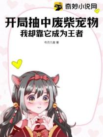 开局抽中废柴宠物,我却靠它成为王者