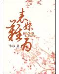 表妹难为