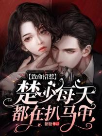 致命招惹:楚少每天都在扒马甲