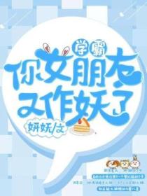 学霸你女朋友又作妖了