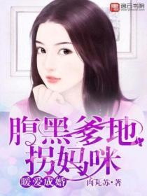 暖爱成婚:腹黑爹地拐妈咪