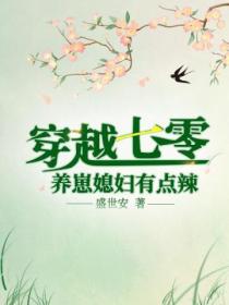 穿越七零:养崽媳妇有点辣