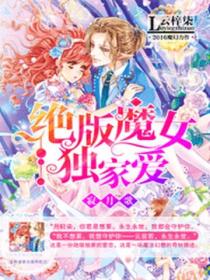 寂月歌:绝版魔女独家爱
