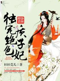 醉卧君怀:独宠绝色质子妃