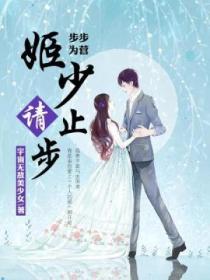 步步为营:姬少请止步