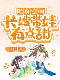 随身空间:长嫂带娃有点甜