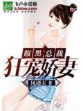 腹黑总裁狂宠娇妻