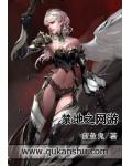 禁地之网游