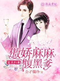 宝贝归来,傲娇麻麻腹黑爹