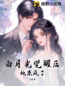 白月光觉醒后,她杀疯了