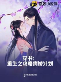 穿书:重生之攻略病娇计划