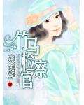 竹马检察官