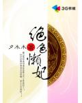 绝色懒妃