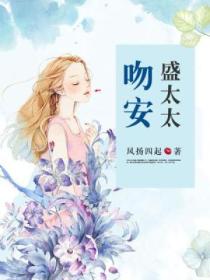 吻安,盛太太!