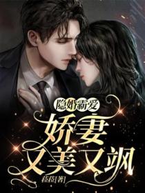 隐婚霸爱:娇妻又美又飒