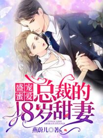 盛宠蜜爱:总裁的18岁甜妻