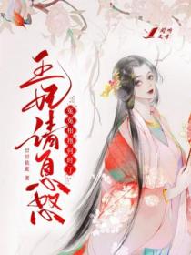 王妃请息怒:冤冤相抱何时了