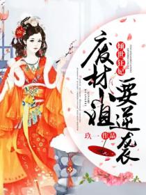 倾世狂妃,废材小姐要逆袭