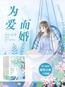 为爱而婚(穿行四季甜宠高干婚恋合集)
