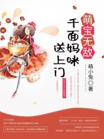 萌宝无敌:千面妈咪送上门