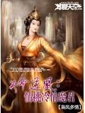 天命逆凰:情挑冷情魔君