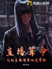 直播算命:我的直播间可以连万物
