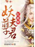 妖孽夫君好难缠