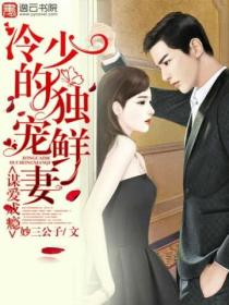 谋爱成瘾,冷少的独宠鲜妻