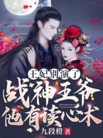 王妃别演了,战神王爷他有读心术