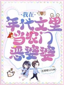 我在年代文里当农门恶婆婆