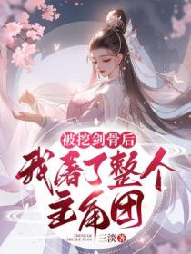 被挖剑骨后,我屠了整个主角团