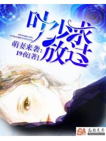 萌妻来袭:叶少求放过