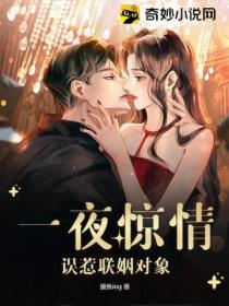 一夜惊情,误惹联姻对象