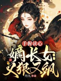 手握读心,嫡长女又狠又飒