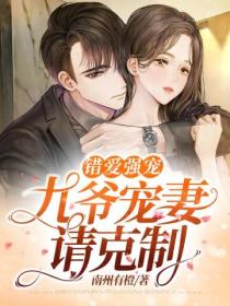 错爱强宠:九爷宠妻请克制