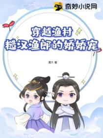 穿越渔村:糙汉渔郎的娇娇宠