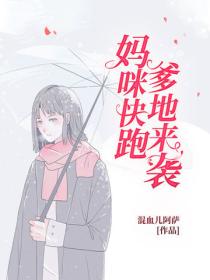 妈咪快跑爹地来袭