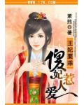 王妃要乖:傻妃惹人爱