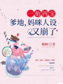 一胎四宝:爹地,妈咪人设又崩了