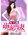 军王的萌宠兽妻