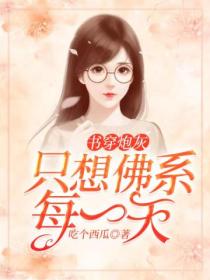 书穿炮灰:只想佛系每一天