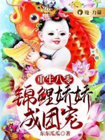 重生八零,锦鲤娇娇成团宠
