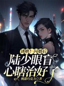 诱哄!闪婚后陆少眼盲心瞎治好了