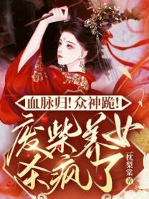 血脉归!众神跪!废柴养女杀疯了