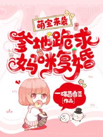 萌宝来袭:爹地跪求妈咪复婚
