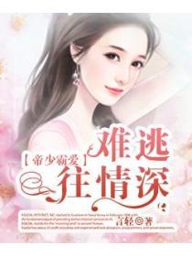 帝少霸爱:难逃一网情深