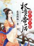权贵帝后,君上请上位