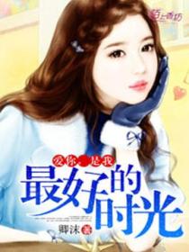 爱你,是我最好的时光